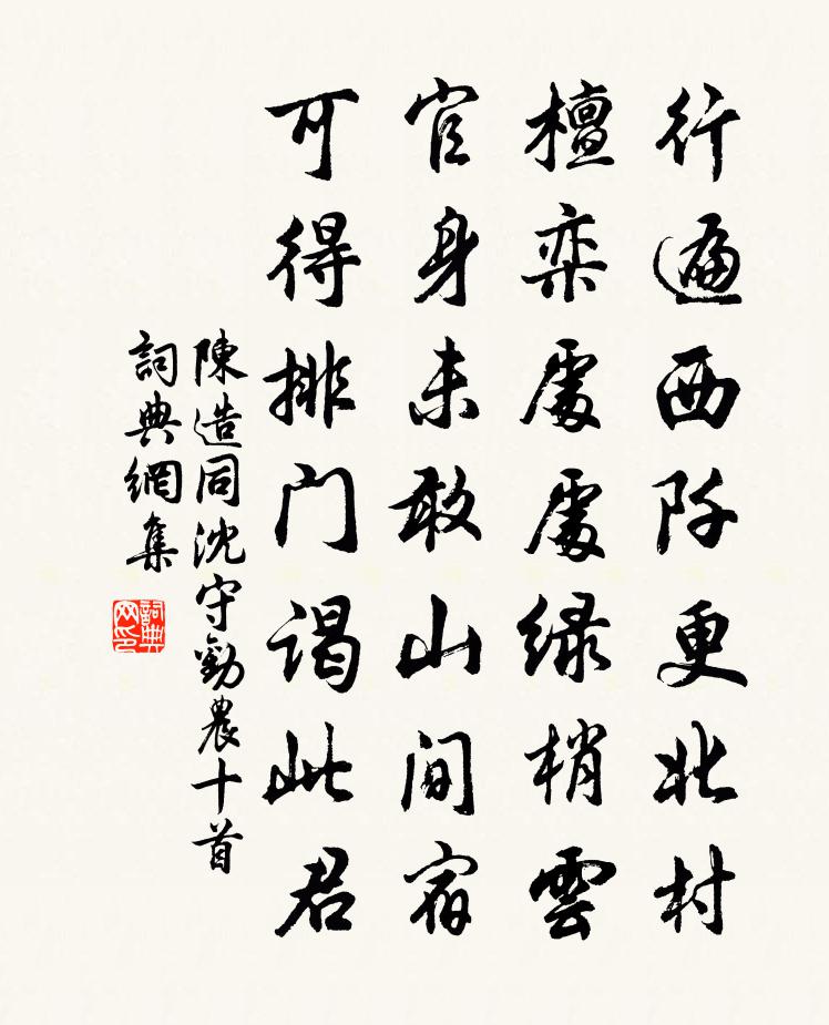 陈造同沈守劝农十首书法作品欣赏