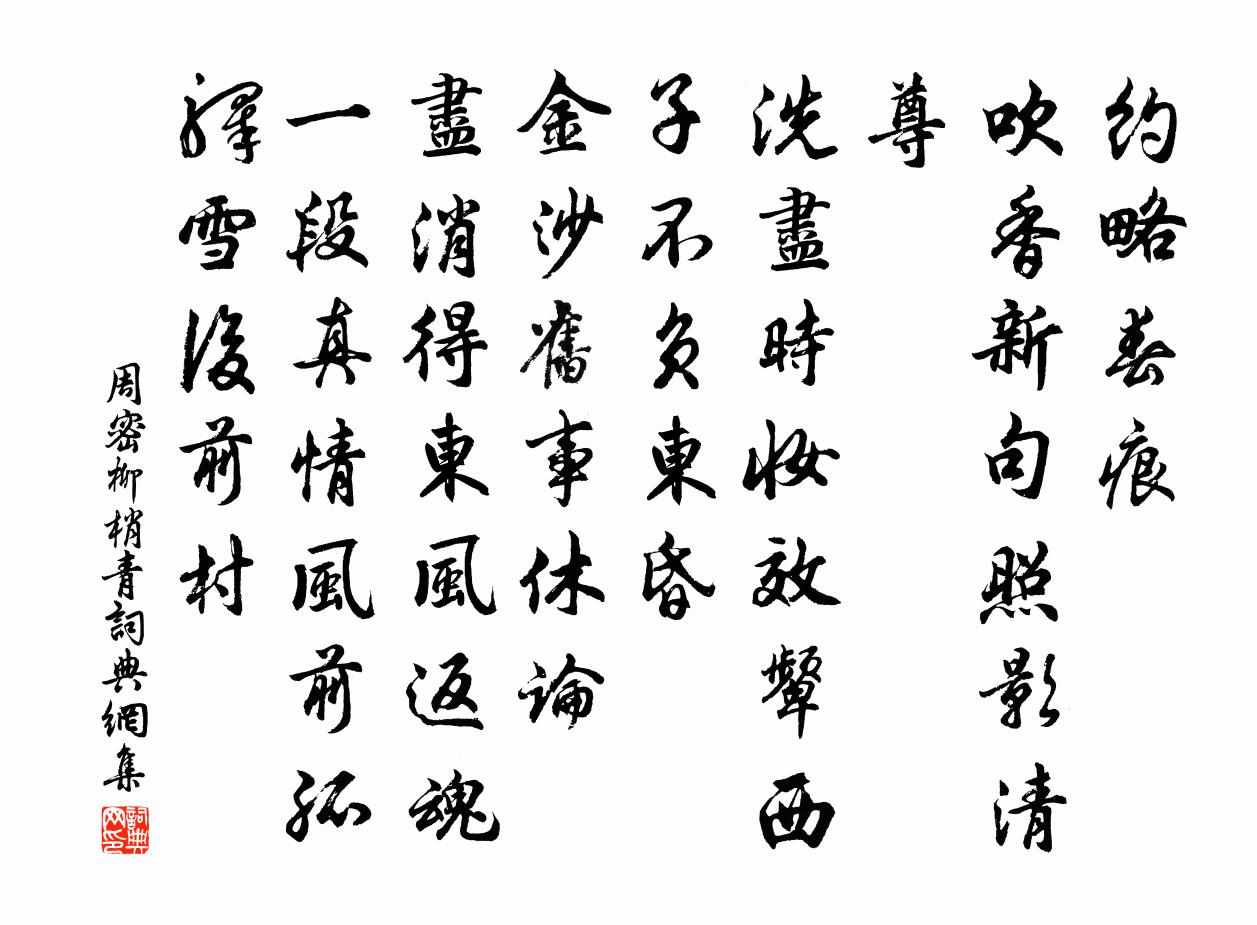 周密柳梢青书法作品欣赏