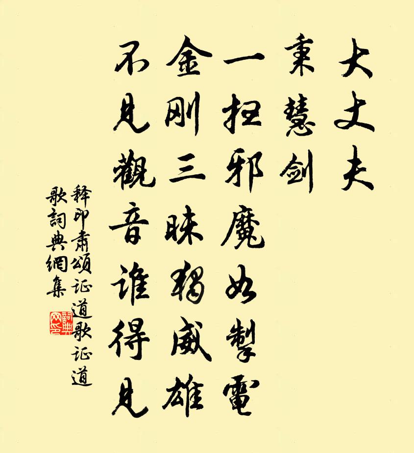 释印肃颂证道歌证道歌书法作品欣赏