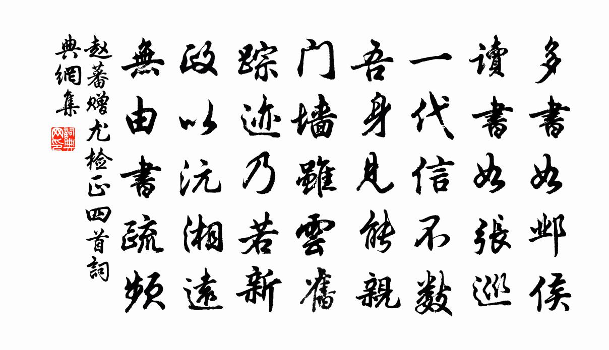 赵蕃赠尤检正四首书法作品欣赏