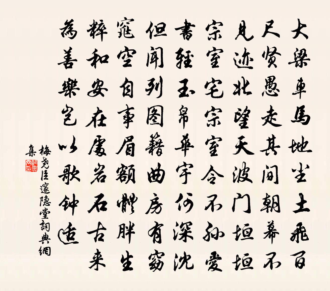 梅尧臣邃隐堂书法作品欣赏