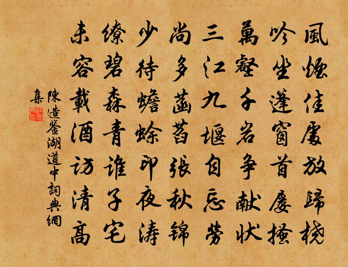 陈造鉴湖道中书法作品欣赏