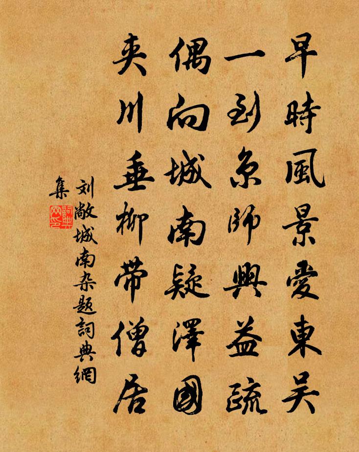 刘敞城南杂题书法作品欣赏