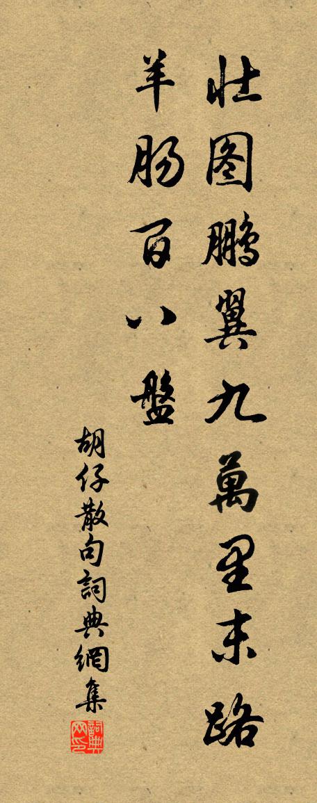胡仔句书法作品欣赏