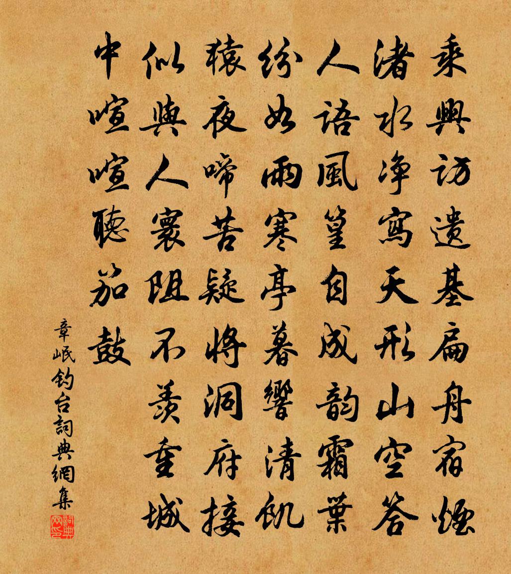 章岷钓台书法作品欣赏
