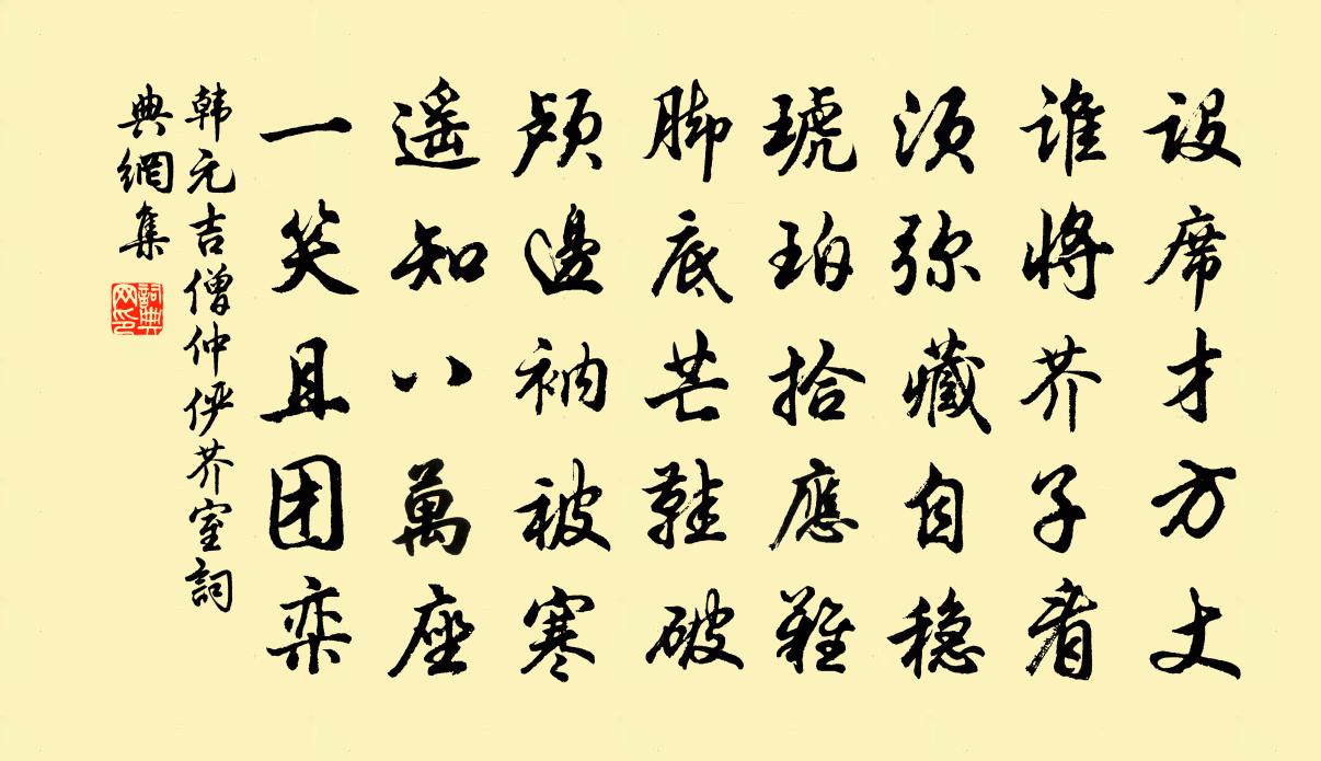 韩元吉僧仲俨芥室书法作品欣赏