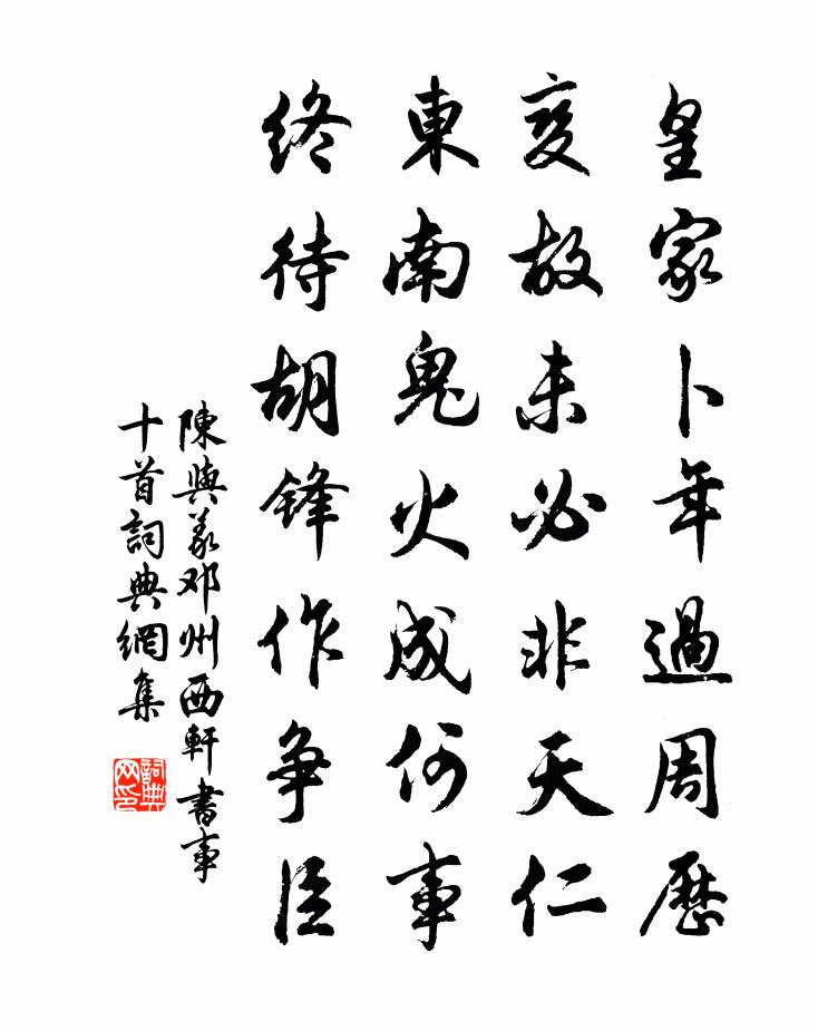 陈与义邓州西轩书事十首书法作品欣赏