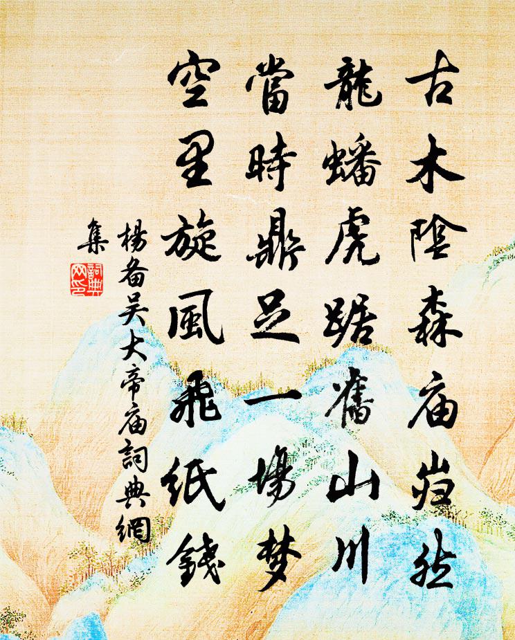 杨备吴大帝庙书法作品欣赏