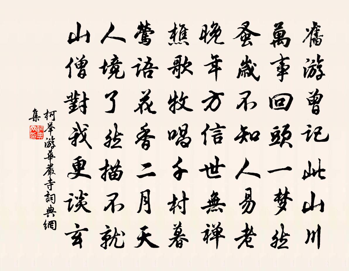 柯举游华严寺书法作品欣赏