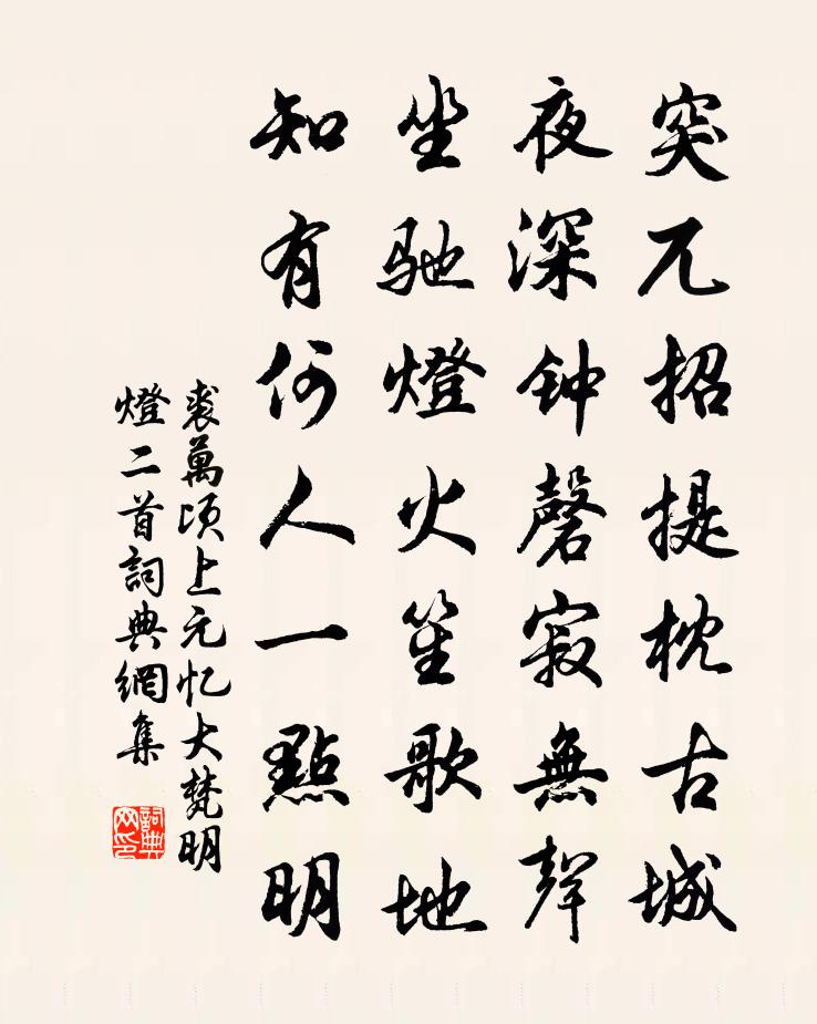 裘万顷上元忆大梵明灯二首书法作品欣赏