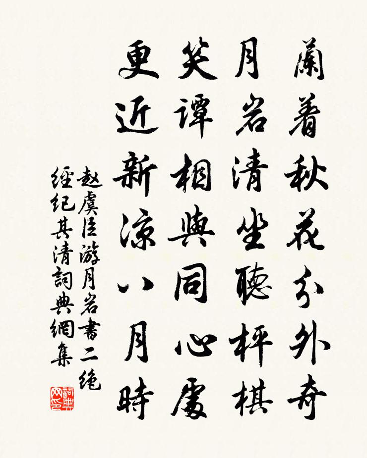 赵虞臣游月岩书二绝经纪其清书法作品欣赏