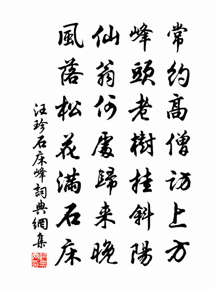 汪珍石床峰书法作品欣赏