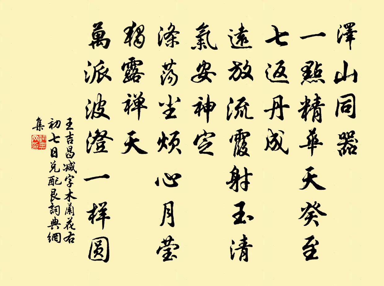 王吉昌减字木兰花 右初七日兑配艮书法作品欣赏