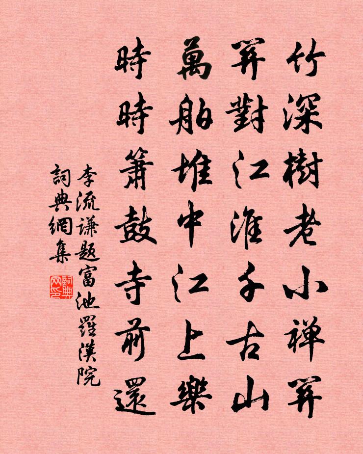 李流谦题富池罗汉院书法作品欣赏