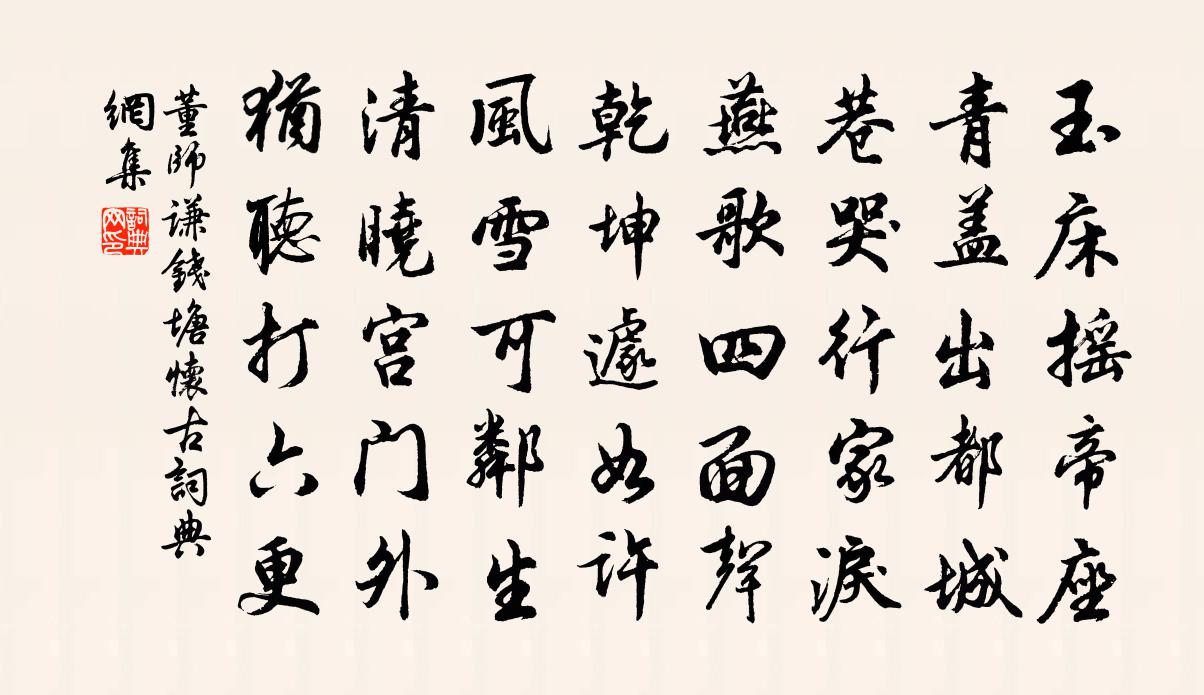 董师谦钱塘怀古书法作品欣赏