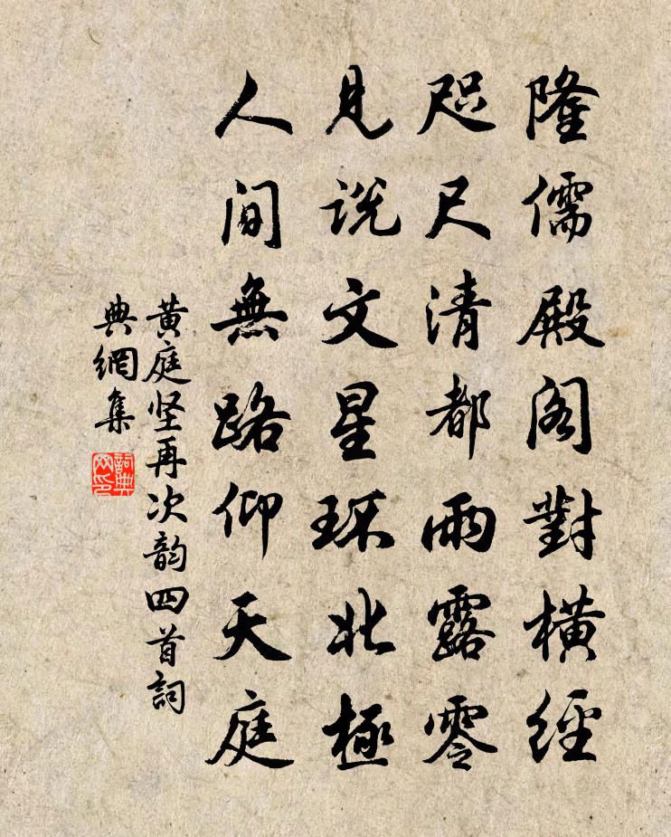 黄庭坚再次韵四首书法作品欣赏