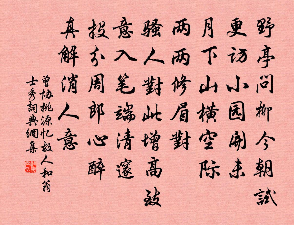 曾协桃源忆故人（和翁士秀）书法作品欣赏
