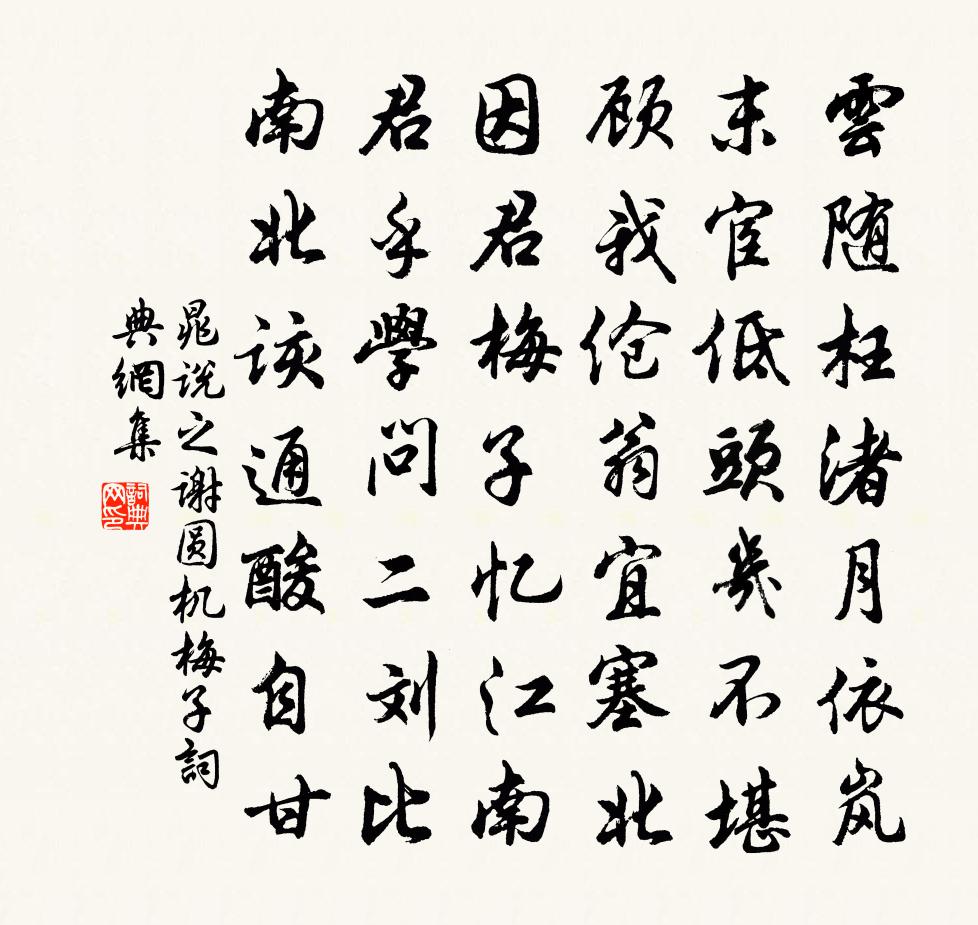 晁说之谢圆机梅子书法作品欣赏