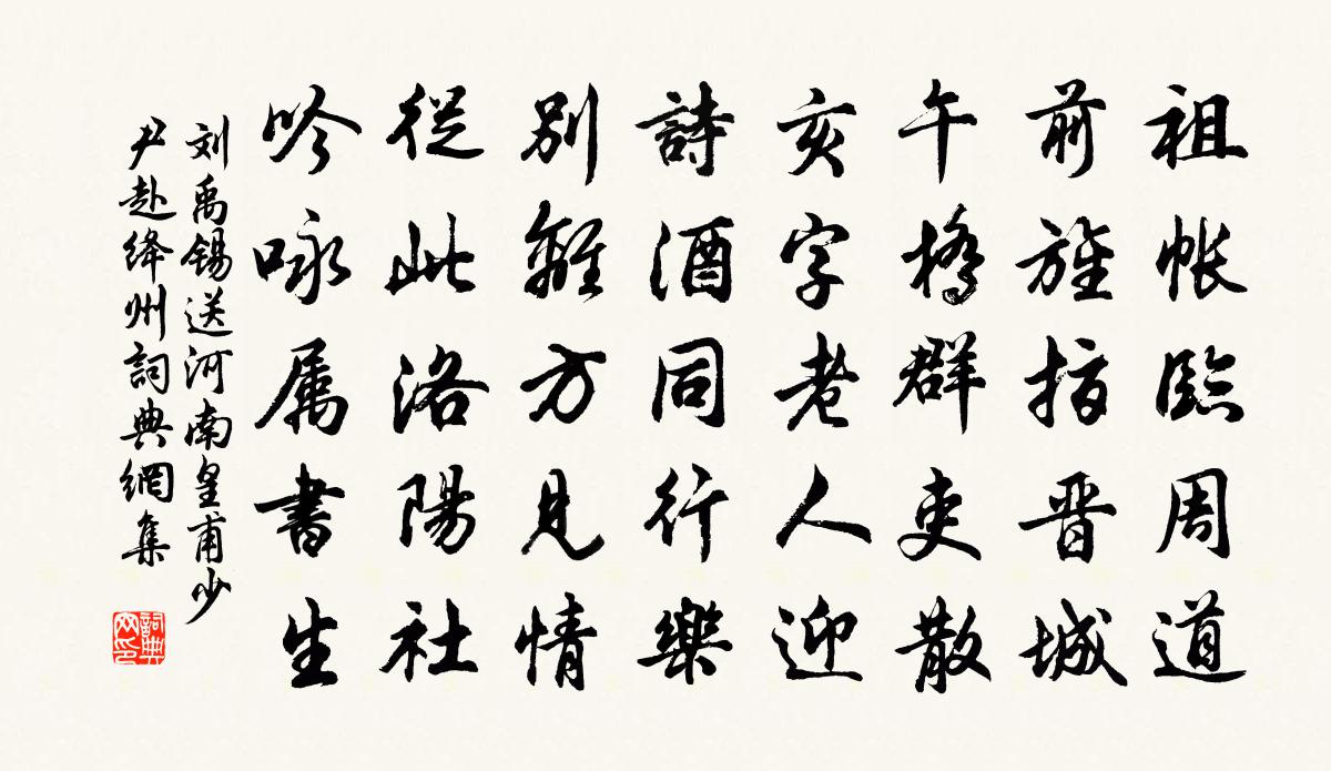 刘禹锡送河南皇甫少尹赴绛州书法作品欣赏