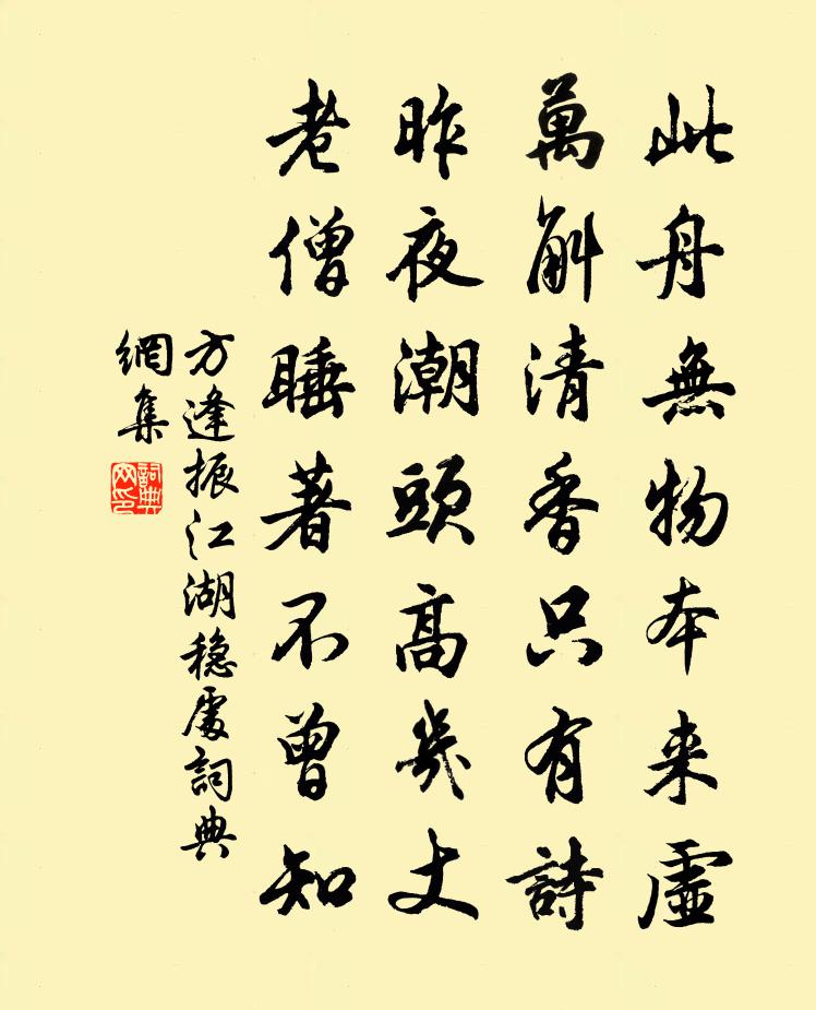 方逢振江湖稳处书法作品欣赏
