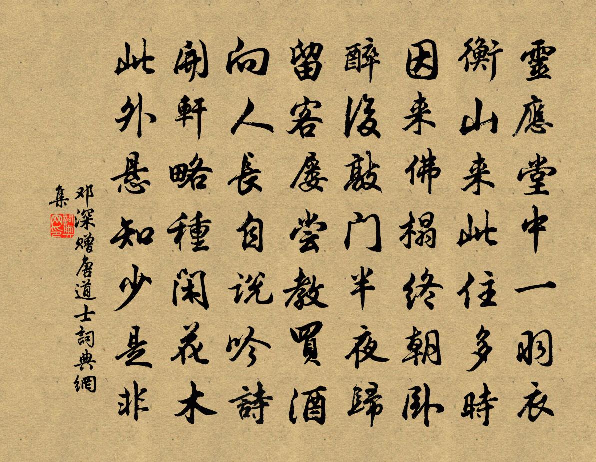 邓深赠唐道士书法作品欣赏