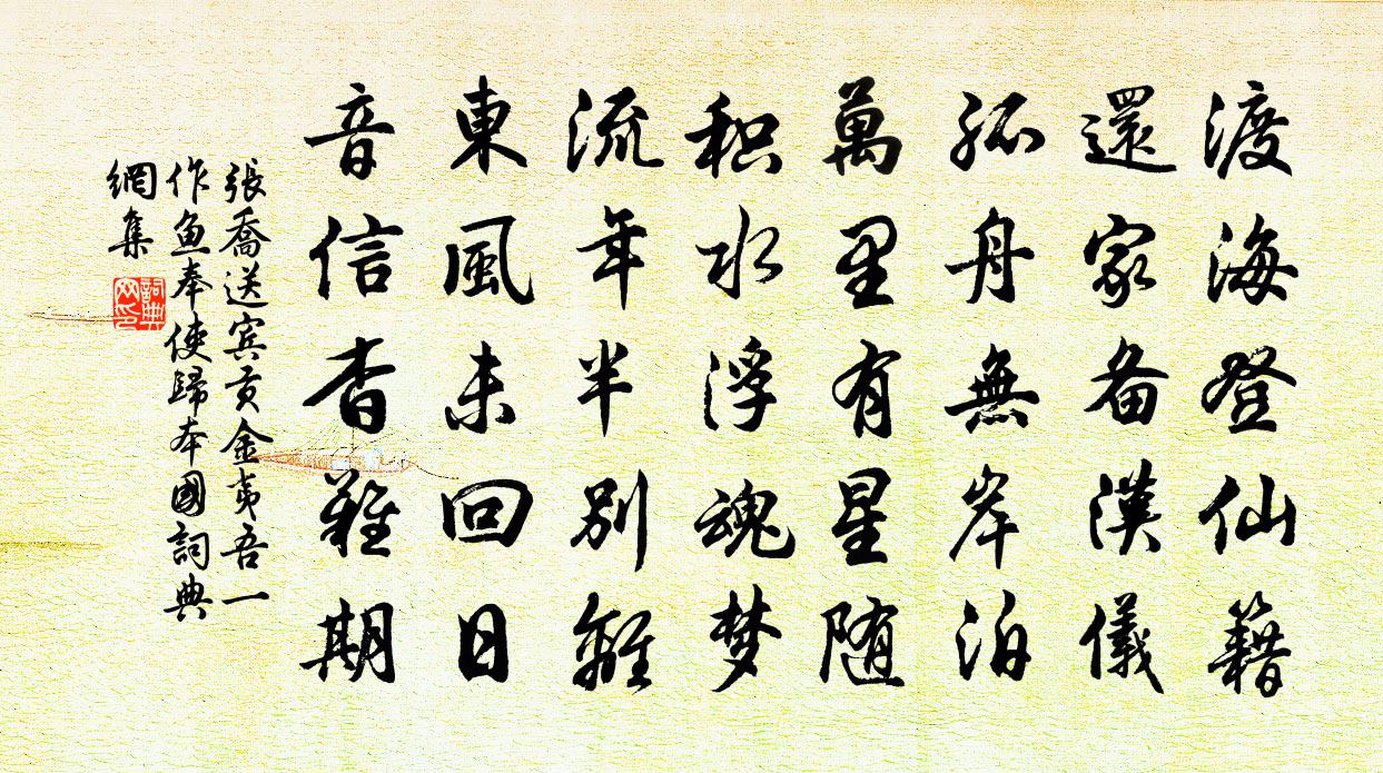 张乔送宾贡金夷吾（一作鱼）奉使归本国书法作品欣赏