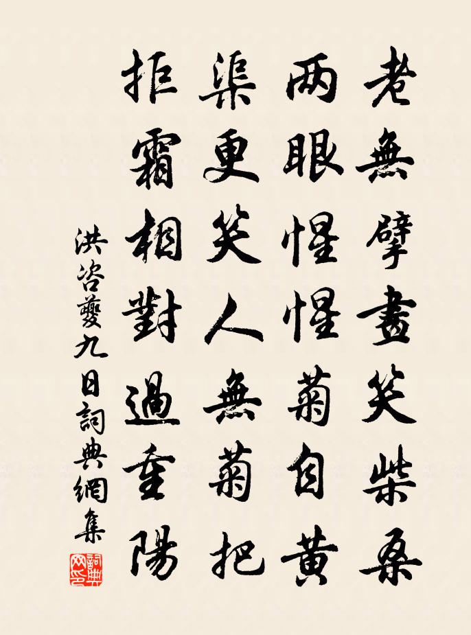 洪咨夔九日书法作品欣赏
