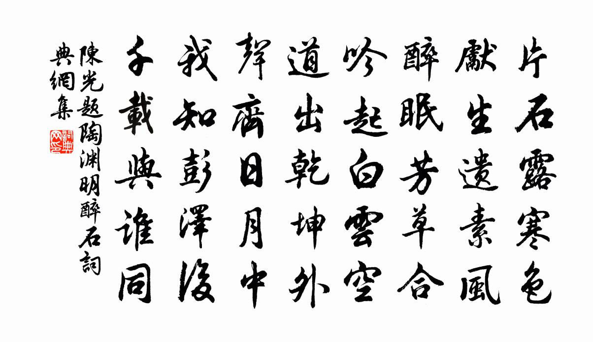 陈光题陶渊明醉石书法作品欣赏