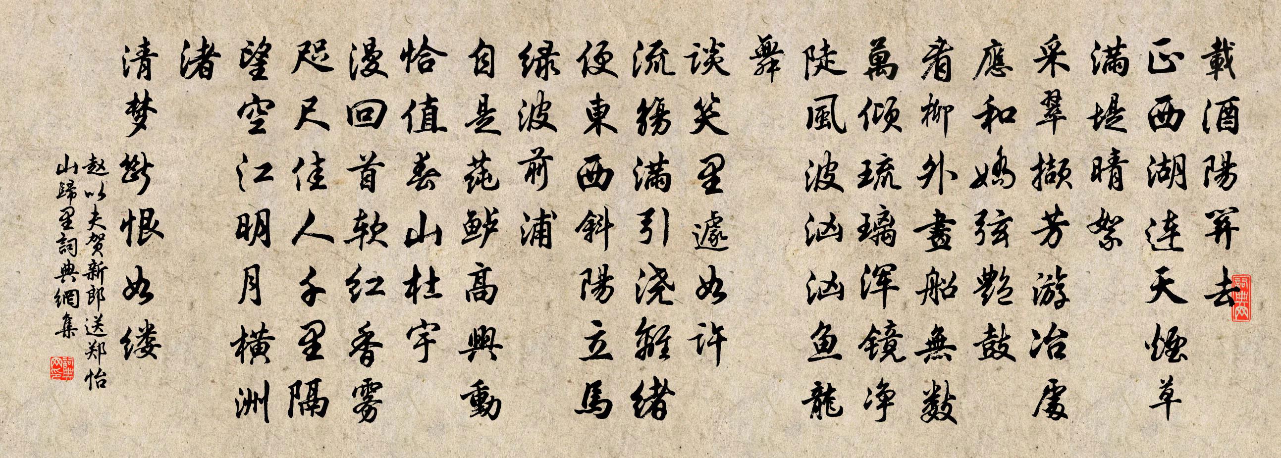 赵以夫贺新郎（送郑怡山归里）书法作品欣赏