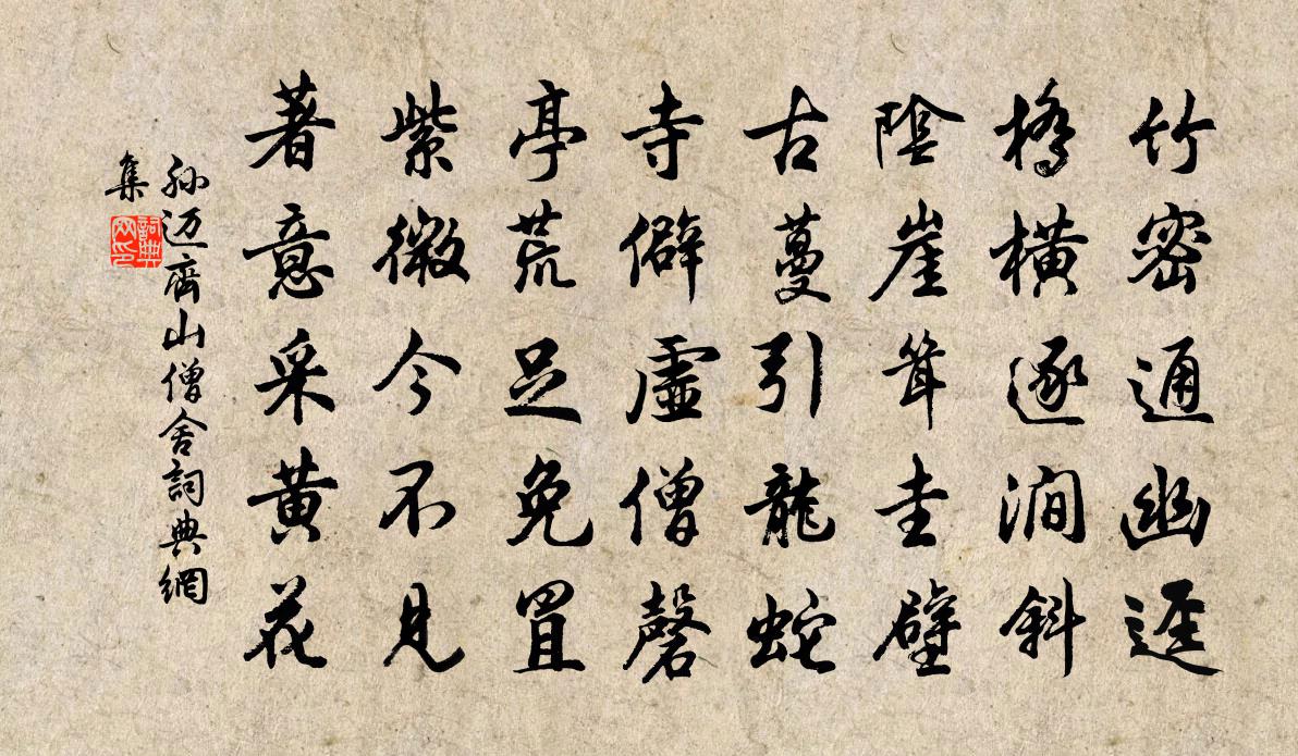 孙迈齐山僧舍书法作品欣赏