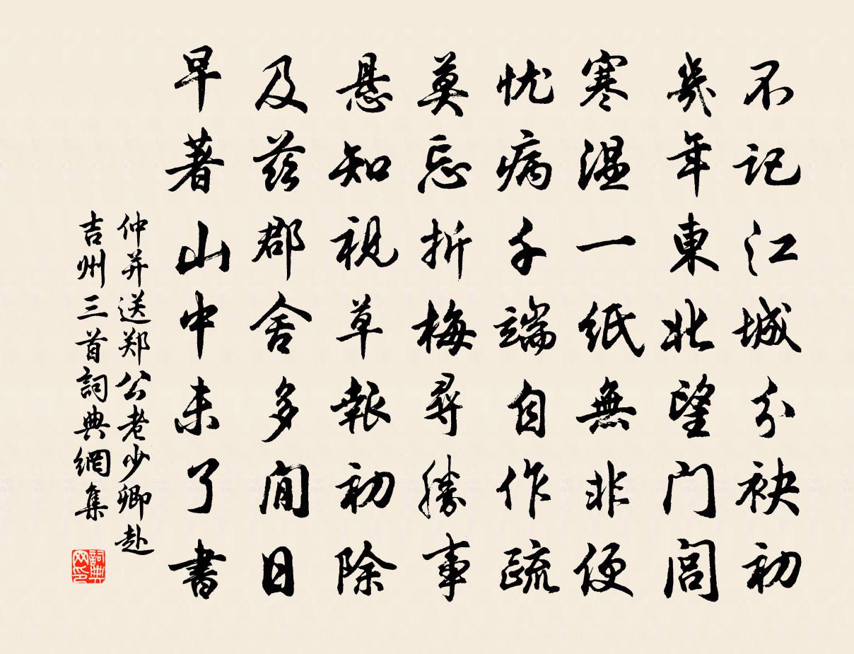 仲并送郑公老少卿赴吉州三首书法作品欣赏