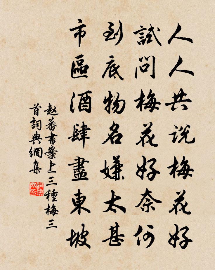 赵蕃书案上三种梅三首书法作品欣赏