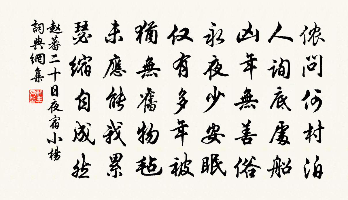 赵蕃二十日夜宿小杨书法作品欣赏