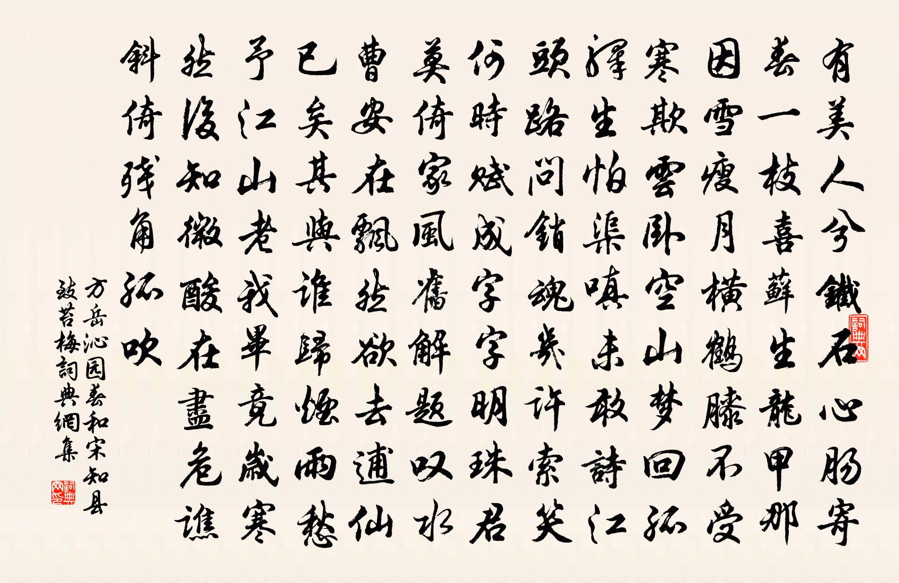 方岳沁园春（和宋知县致苔梅）书法作品欣赏