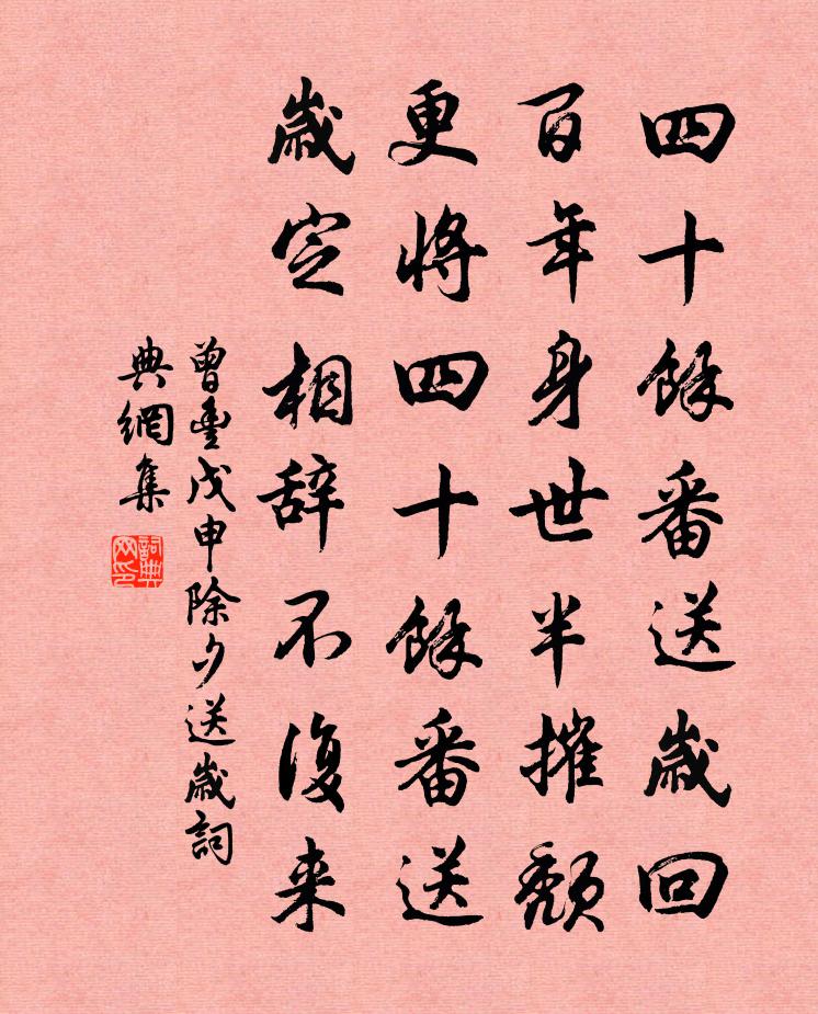 曾丰戊申除夕送岁书法作品欣赏