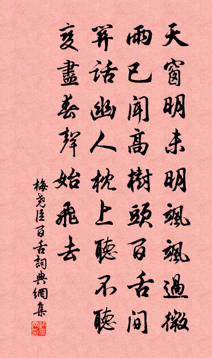 梅尧臣百舌书法作品欣赏