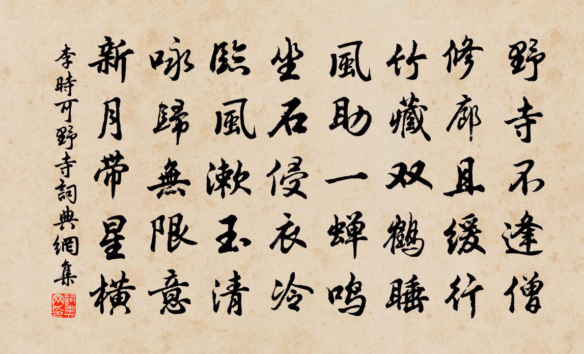李时可野寺书法作品欣赏