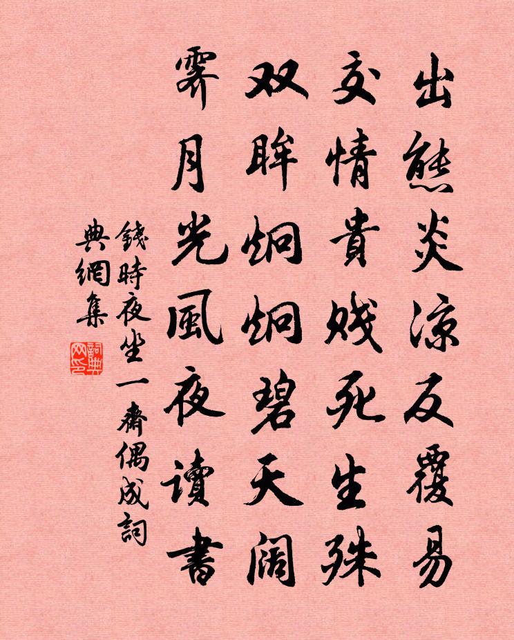 钱时夜坐一斋偶成书法作品欣赏