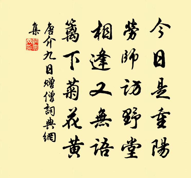 唐介九日赠僧书法作品欣赏