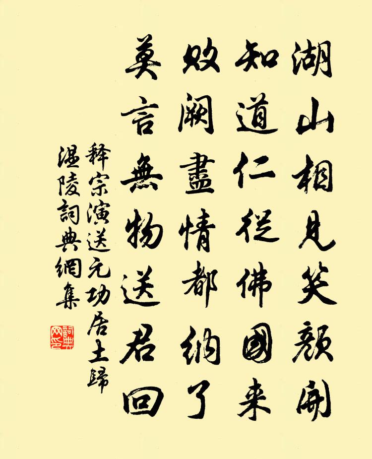 释宗演送元功居土归温陵书法作品欣赏