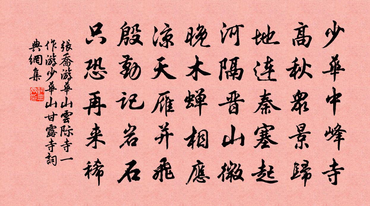 张乔游华山云际寺（一作游少华山甘露寺）书法作品欣赏