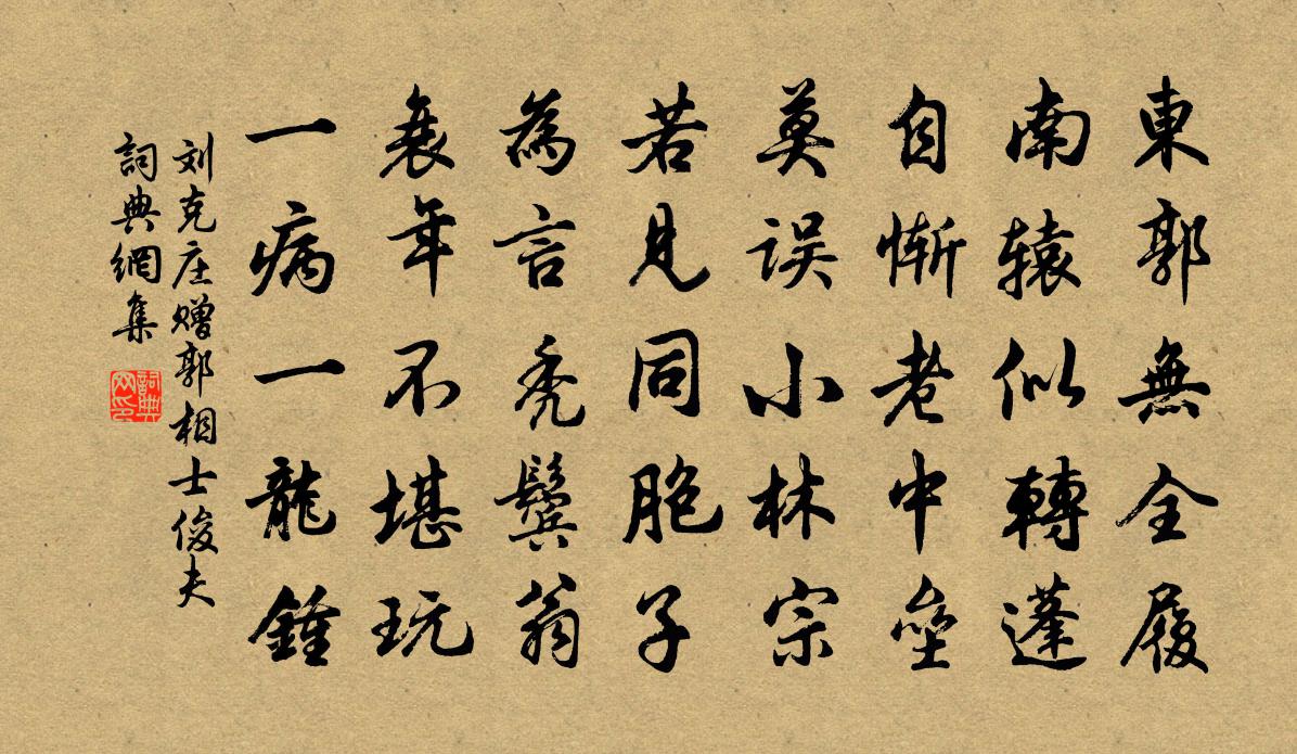 刘克庄赠郭相士俊夫书法作品欣赏