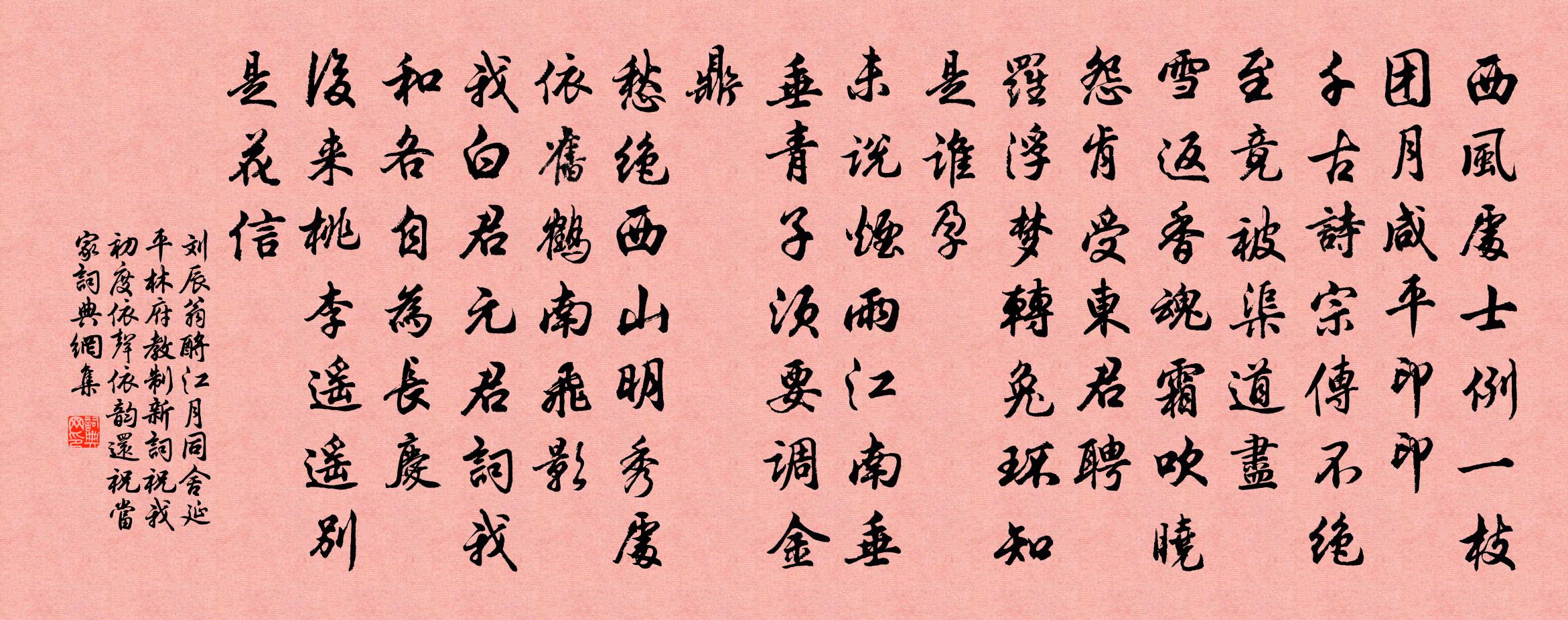 刘辰翁酹江月（同舍延平林府教制新词祝我初度，依声依韵，还祝当家）书法作品欣赏