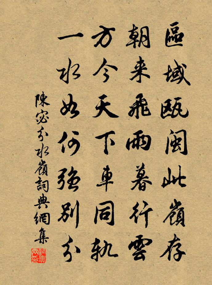 陈宓分水岭书法作品欣赏