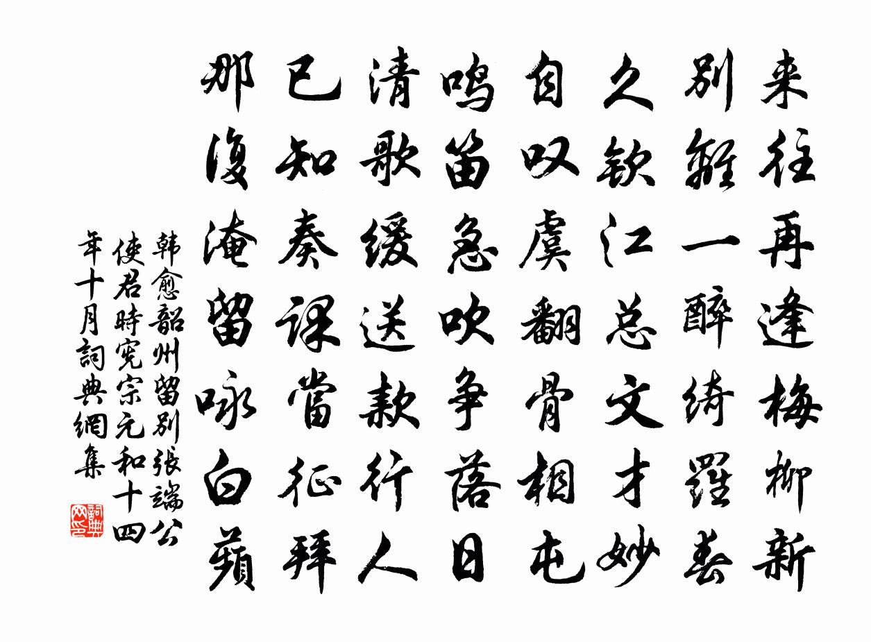 韩愈韶州留别张端公使君（时宪宗元和十四年十月）书法作品欣赏