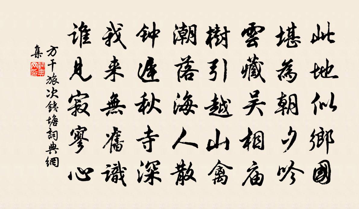 方干旅次钱塘书法作品欣赏