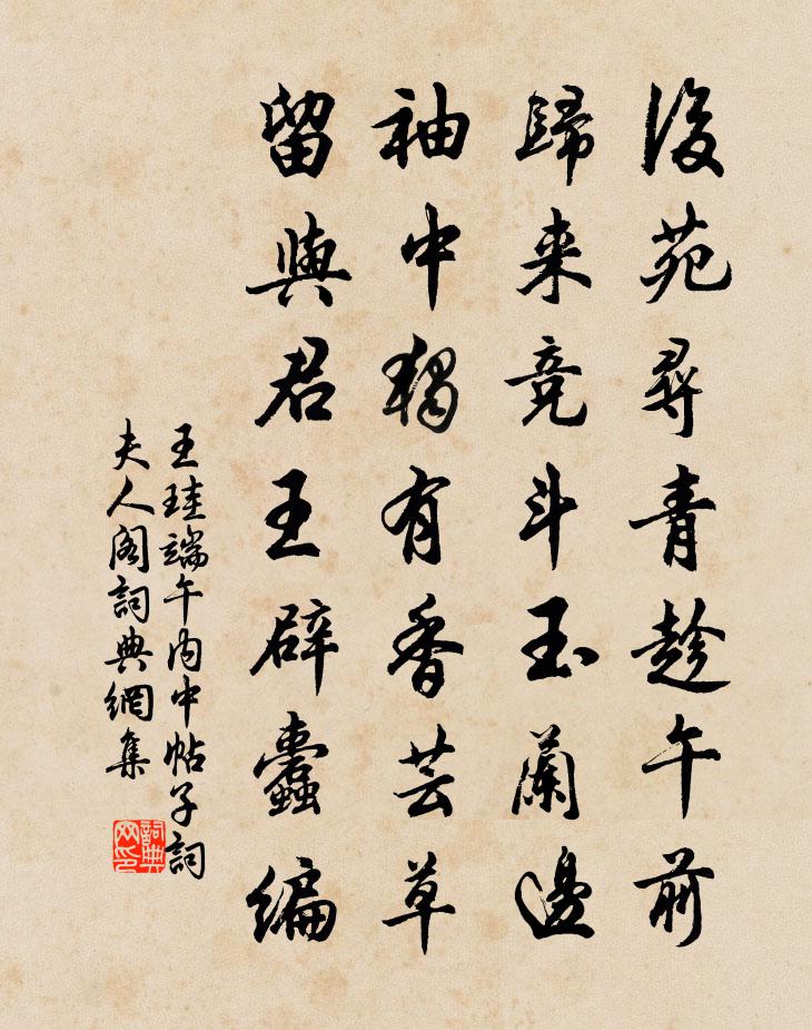 王珪端午内中帖子词夫人阁书法作品欣赏