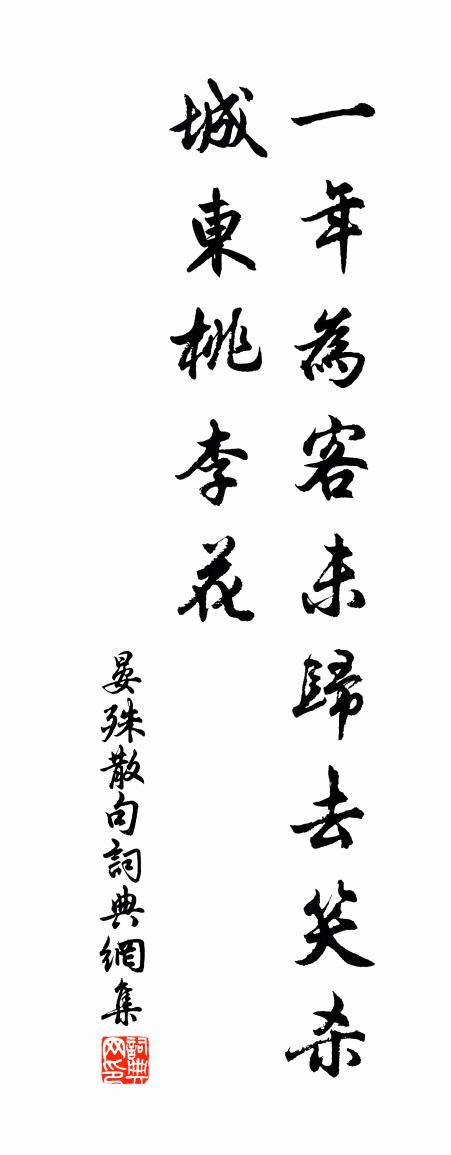 晏殊句书法作品欣赏