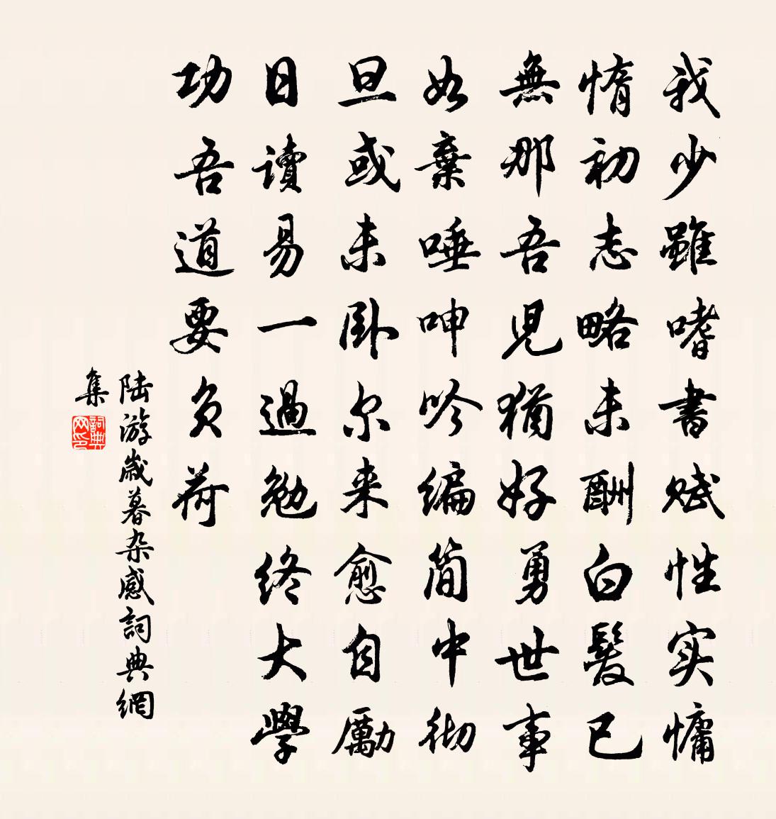 陆游岁暮杂感书法作品欣赏