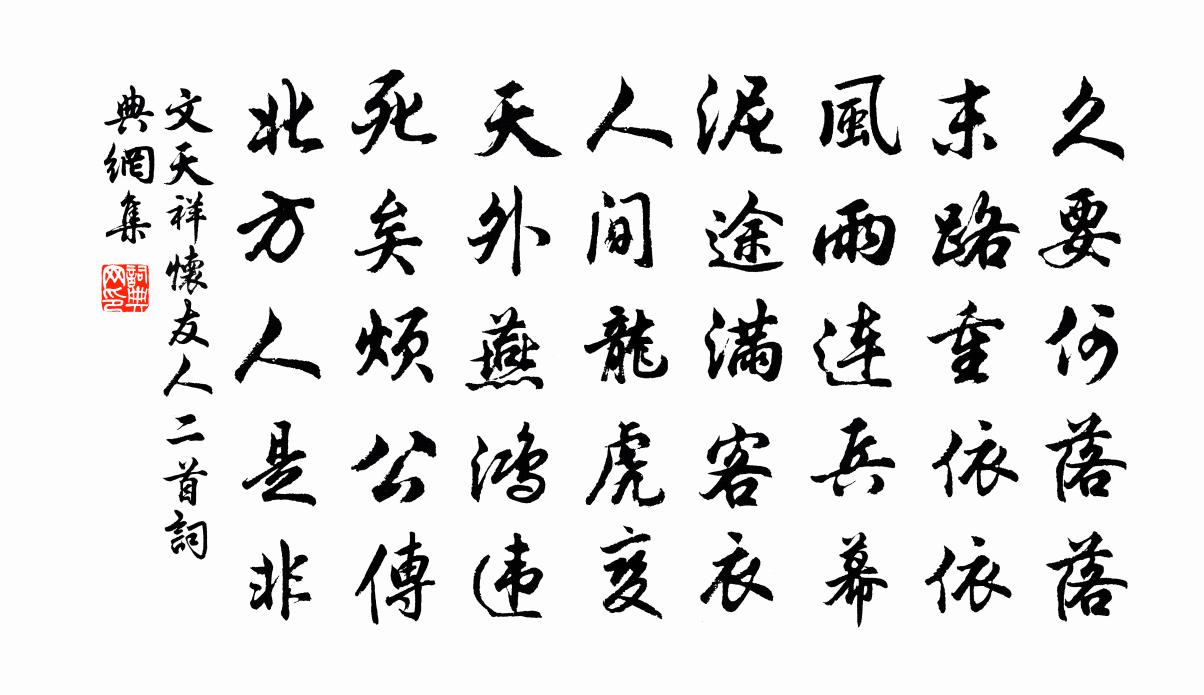 文天祥怀友人二首书法作品欣赏